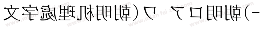 文字處理机明朝(ワ アロ明朝)字体转换